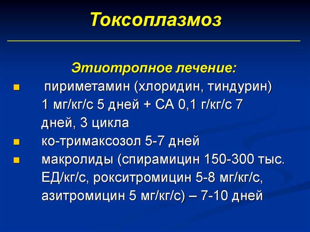 Схема лечения токсоплазмоза у взрослых