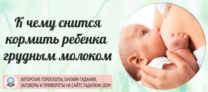 К чему снится кормить грудью 🤱 во сне, сонник - кормить ребенка грудным молоком
