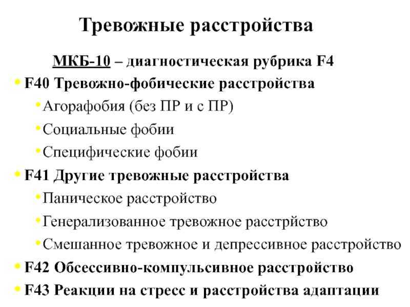 Паническое расстройство. Тревожное расстройство мкб 10. Мкб-10 Международная классификация болезней тревожное расстройство. Классификация тревожных расстройств по мкб-10. Генерализованное тревожное расстройство мкб.