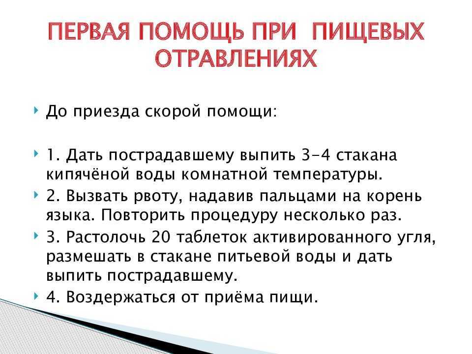 Презентация первая помощь при пищевых отравлениях