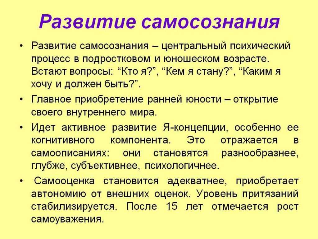 Развитие самосознания. Становление самосознания. Самосознание в подростковом возрасте это. Этапы развития самосознания.