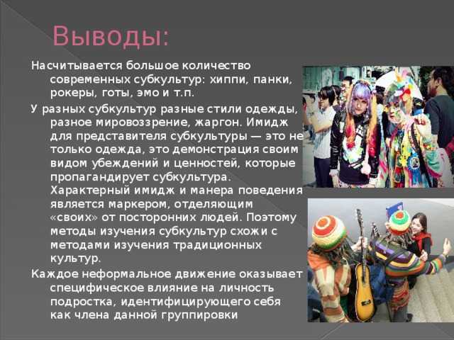Субкультуры. понятие, история возникновения, особенности молодёжных субкультур. статья по теме