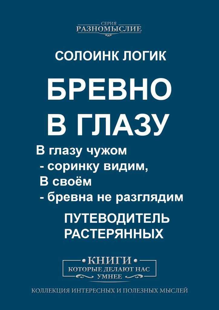 Соринку не видишь пословица. В чужом глазу. Соринка в глазу бревно в чужом. В своём глазу бревна не видно. В чужом глазу соринку видишь а в своем бревна не замечаешь.