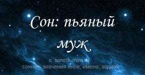 К чему снится пьяный муж Сонник пьяный муж - самое полное толкование Сонник Миллера, Фрейда и тд