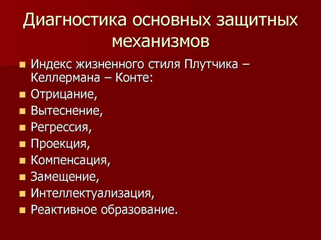 Психология защитных механизмов личности