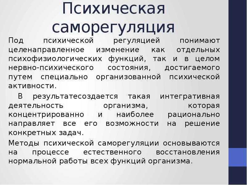 Способы саморегуляции и регуляции эмоционального состояния