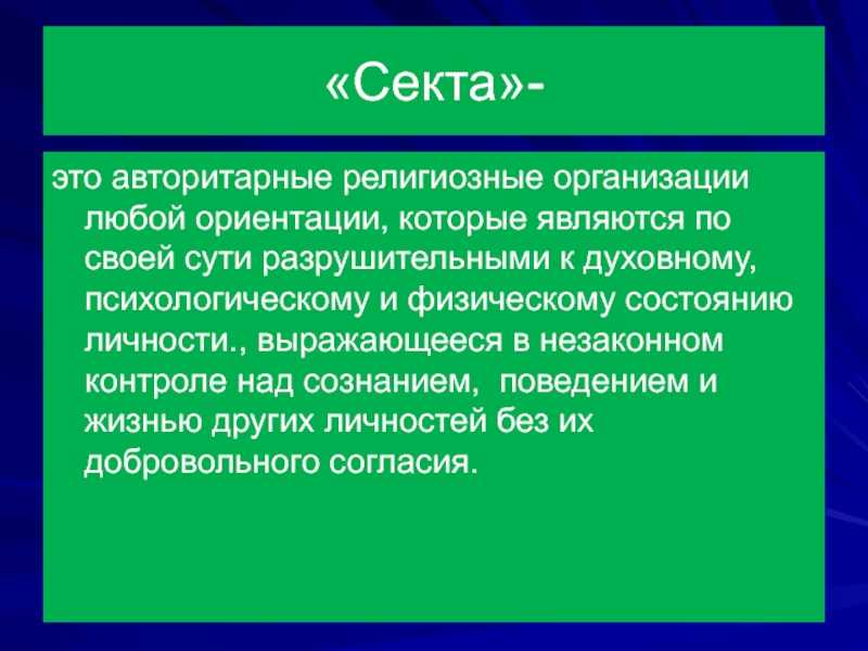 Секта это. Секта. Религиозные организации секты. Секта термин. Секта это в обществознании.