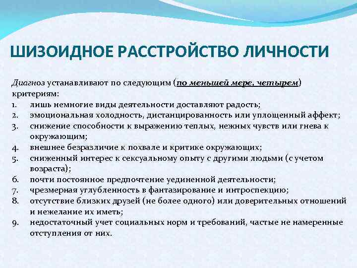 Шизоидное расстройство личности - симптомы у женщин, признаки шизоидного расстройства личности, синдром