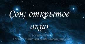 К чему снится окно, открывать или заколачивать окна? основные толкования разных сонников - к чему снится окно - автор екатерина данилова - журнал женское мнение