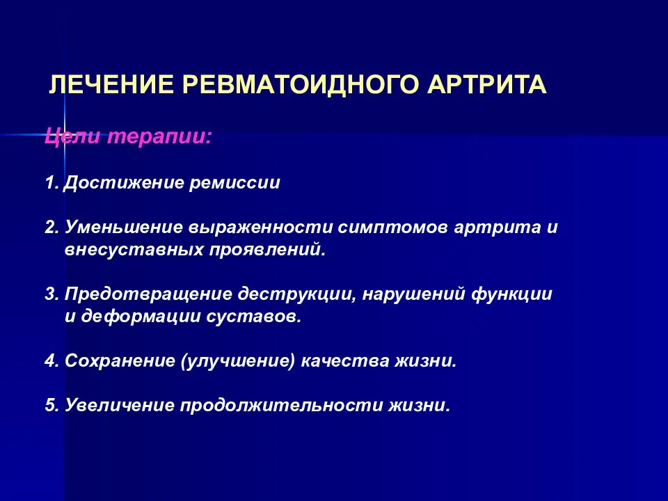 Лечен артрита. Принципы терапии ревматоидного артрита. Симптоматическая терапия ревматоидного артрита. Ревматоидный артрит лечение медикаментозное. Терапия при ревматоидном артрите препараты.