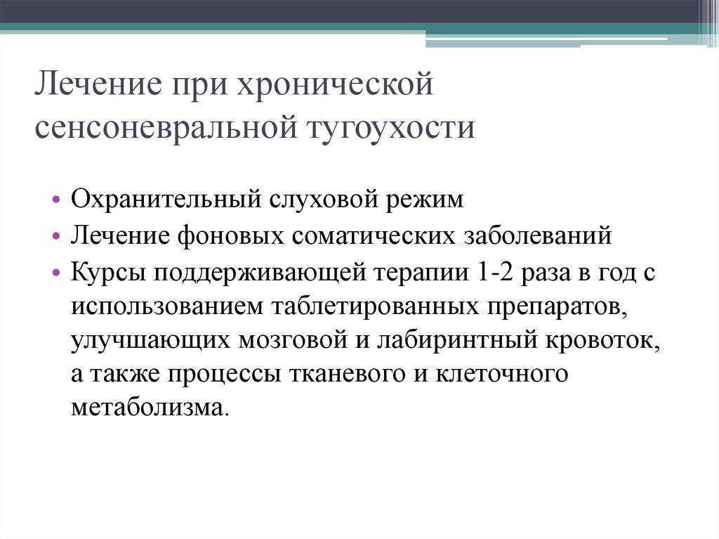 Лечение тугоухости. Схема лечение при острой сенсоневральной тугоухости. Схема лечения острой нейросенсорной тугоухости. Схема лечения нейросенсорной тугоухости. Лечение сенсоневральной хронической тугоухости.