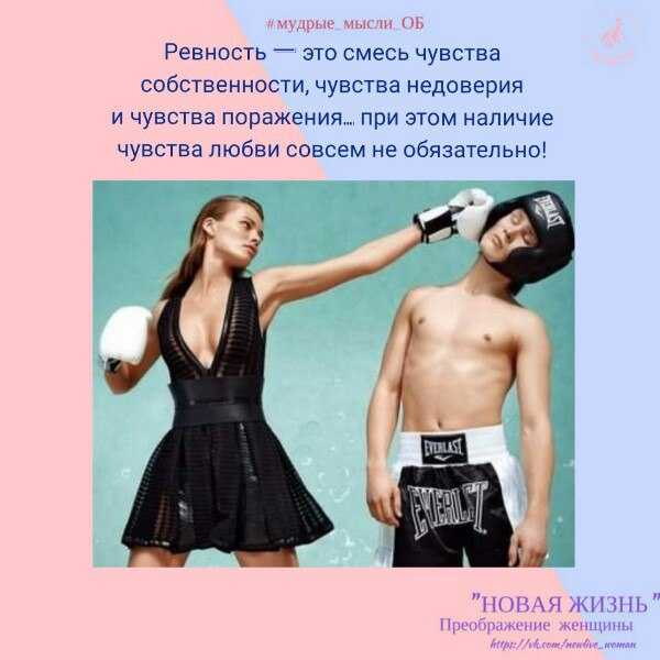 Ревность мужчины