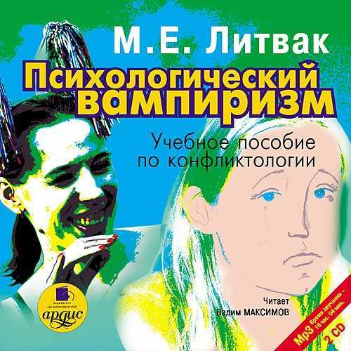 Литвак психологический. М.Е. Литвак - психологический вампиризм. Психология вампиризма Литвак.