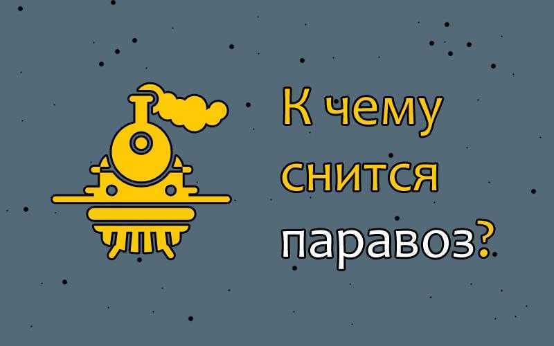 Видит стар. К чему снятся танки. Танк видеть во сне. Сон увидел танк. К чему приснился паровоз.