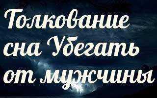 Во сне приснился незнакомый парень. Убегать во сне к чему снится мужчине. К весу снится незнакомый молодой человек?. К чему снится убегать от мужчины незнакомого. Убегать во сне от мужчины незнакомого.