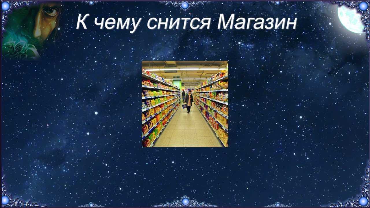 К чему снится магазин?