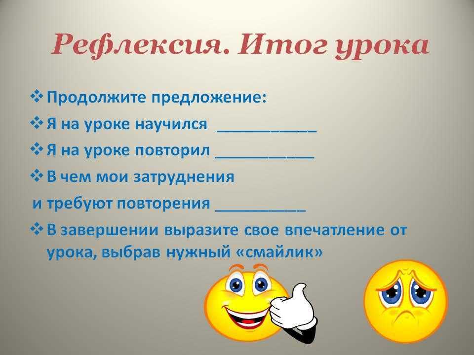 Новые рефлексии урока