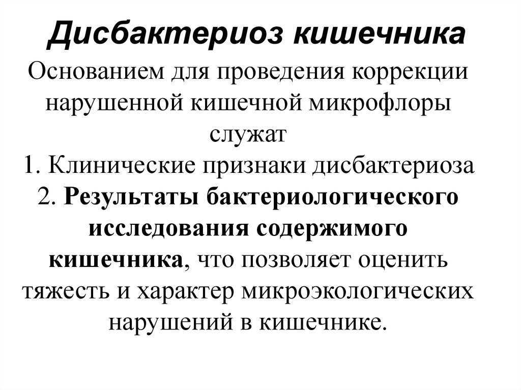 Дисбактериоз: как полезные микробы становятся врагами