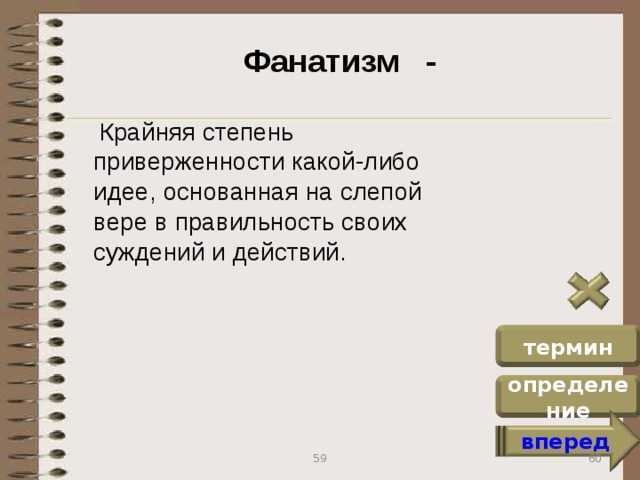 Без фанатизма,это как? как избавиться от фанатизма
