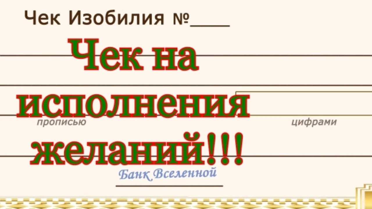 Чек изобилия: как правильно заполнить и какую цель ставить