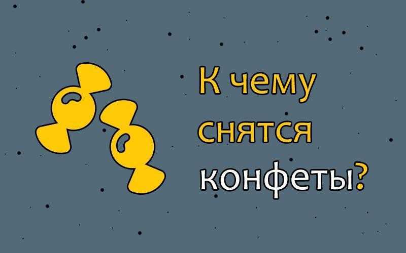 К чему снятся конфеты: много, разные, шоколадные, в обертке, карамель