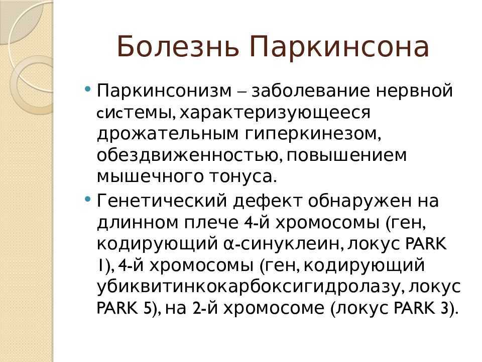 Болезнь паркинсона презентация по неврологии