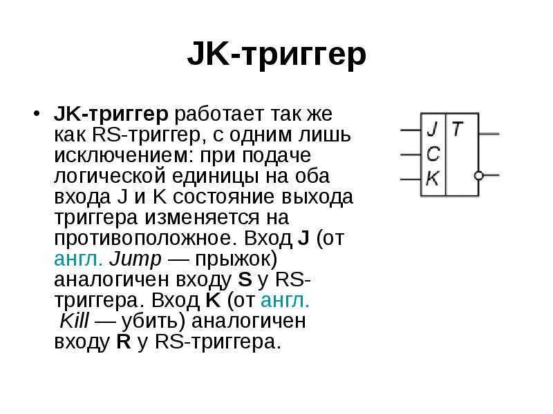 Триггер в информатике схема