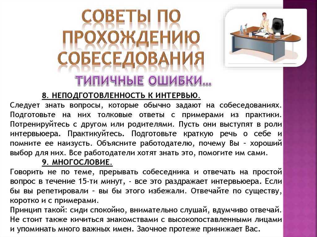 Что рассказать на собеседовании при приеме работу. Советы для собеседования. Интервью собеседование при приеме на работу. Собеседование презентация. Интервью при принятии на работу.