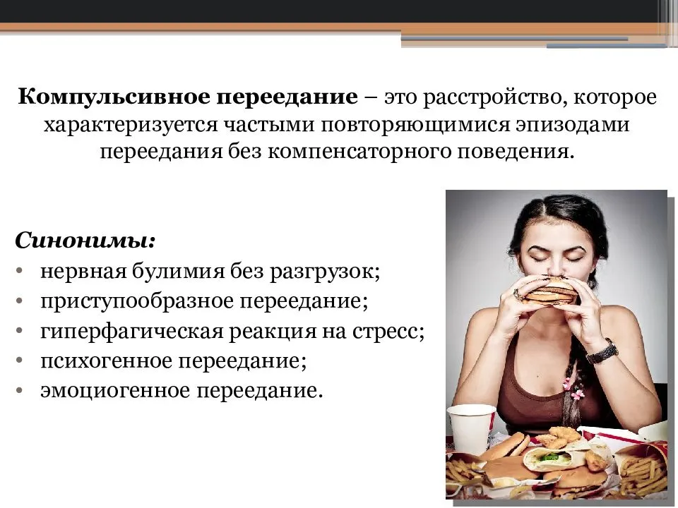 Что такое переедание и чем оно грозит?