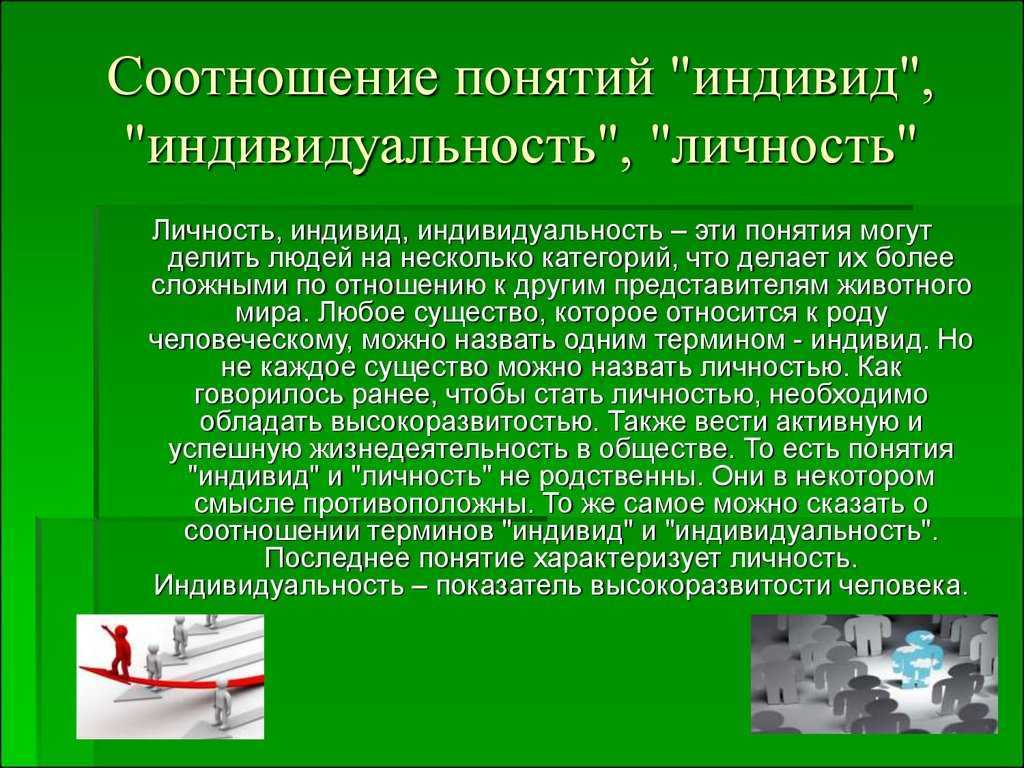 Индивид: кто такой, определение в психологии, характеристика, свойства, признаки, отличия от личности