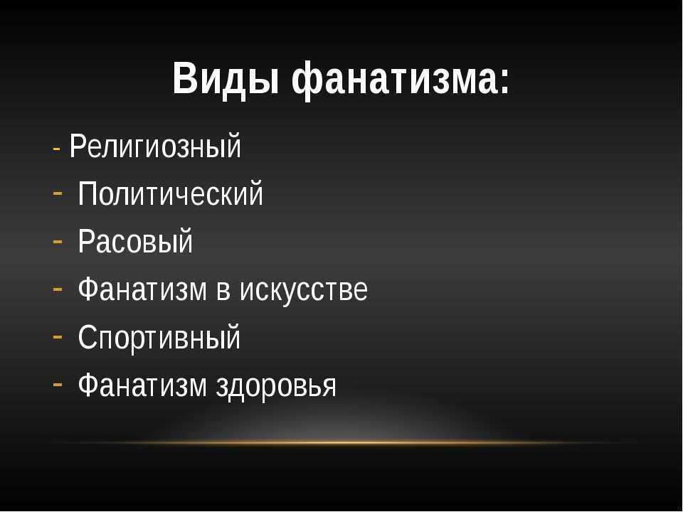 Фанатизм: что это простыми словами? (виды и признаки)
