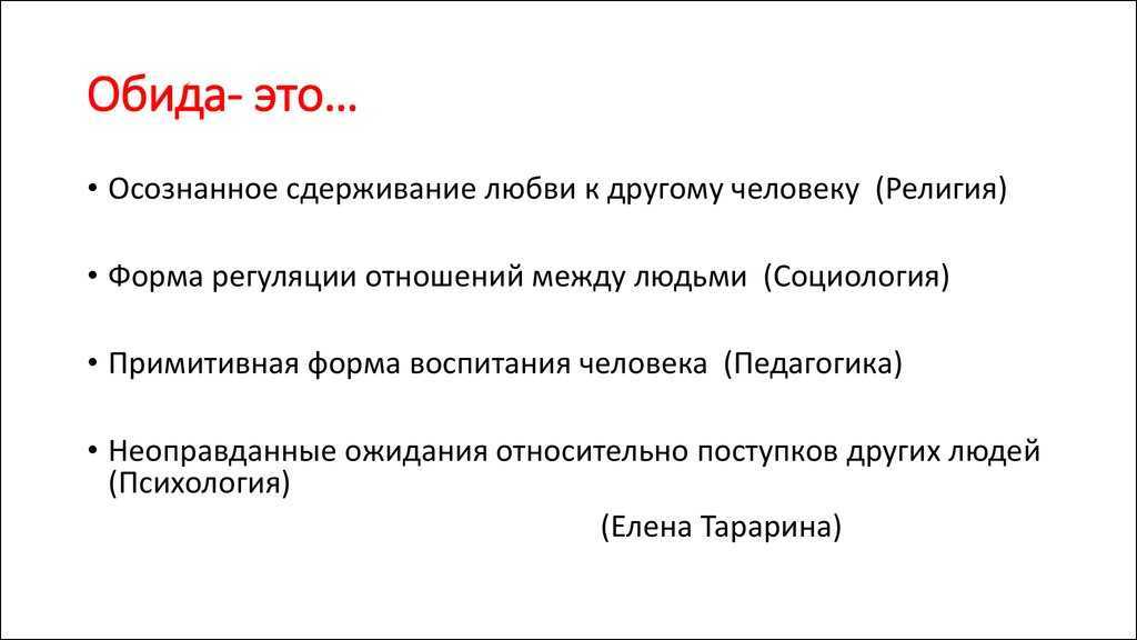 Как научиться прощать близких людей и отпускать обиды