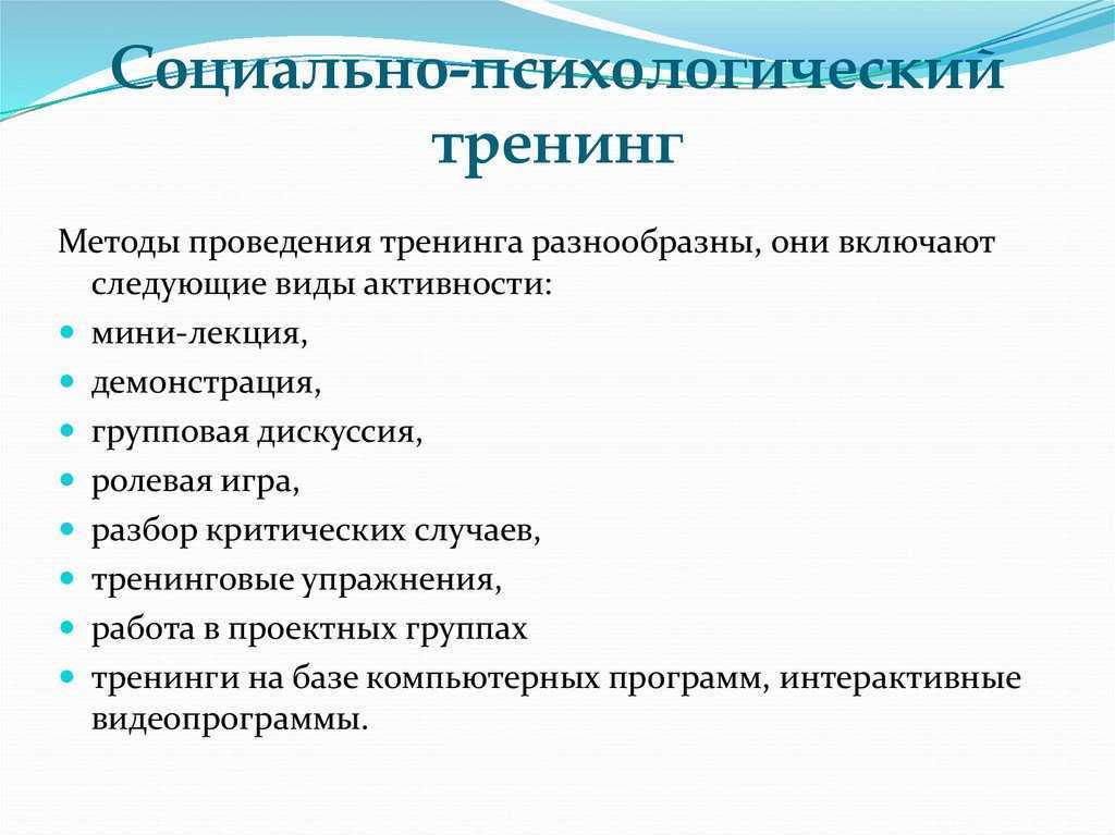 Социально психологический тренинг презентация