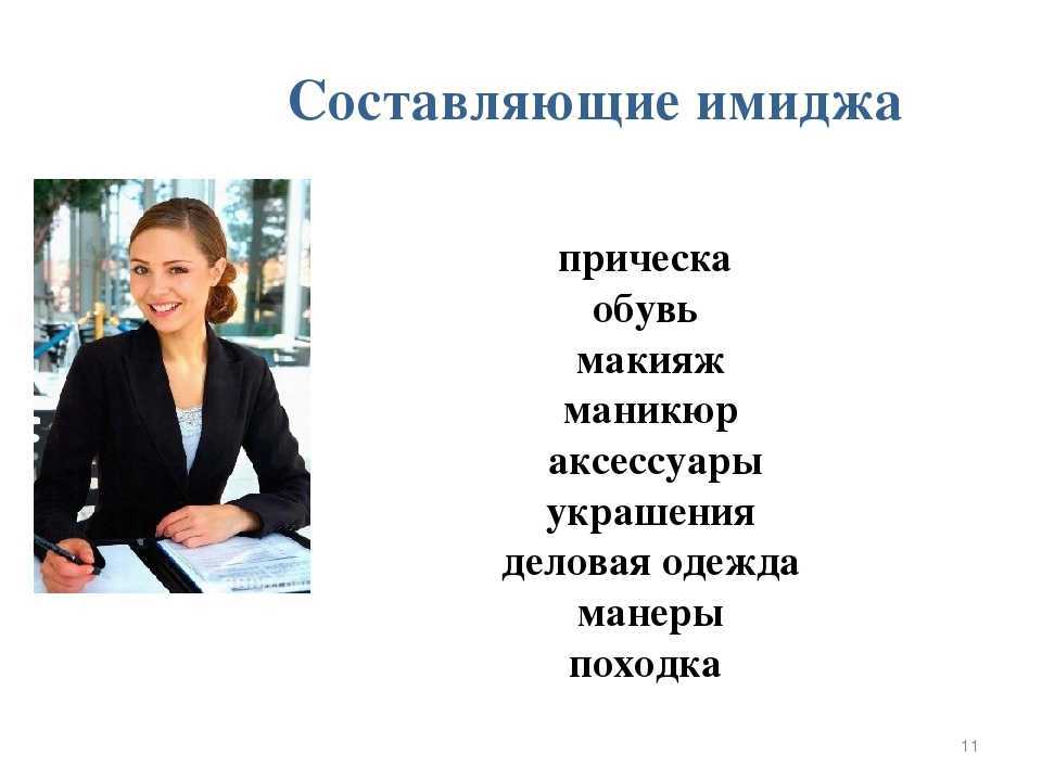 Составляющие образа женщины. Составление имиджа. Элементы имиджа делового человека. Составляющие имиджа делового человека. Презентация на тему имидж деловой женщины.