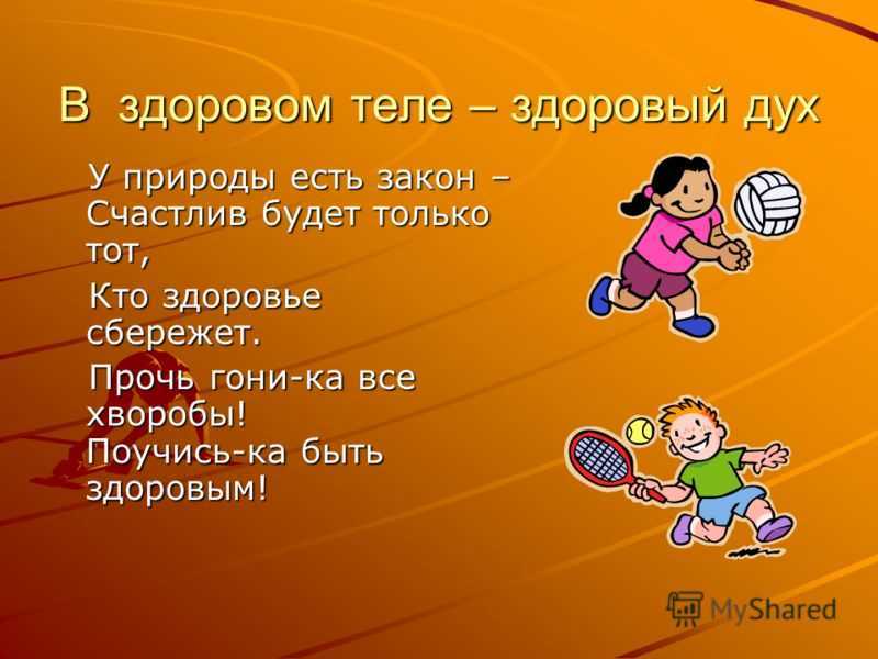 В здоровом теле здоровый дух