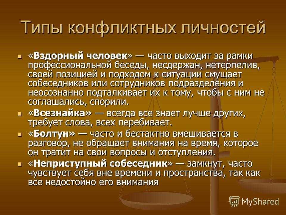 Типы конфликтных личностей: характеристика и методы эффективного взаимодействия