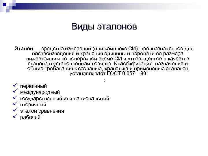 Понятие эталона в метрологии презентация