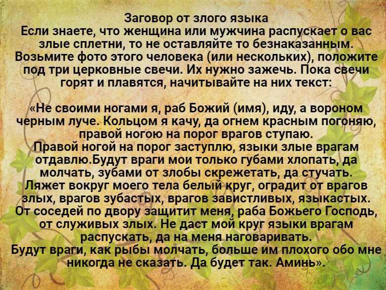 Заговоры для избавления от людей, которые мешают жить