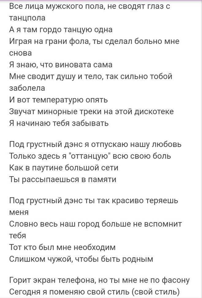 Уннв и опять упала текст. Грустный дэнс текст. Грустный дэнс слова текст. Грустный дэнс слова текст песни. Грустные песни текст.