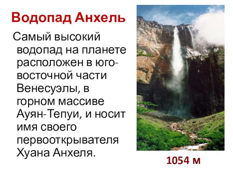 Характеристика водопада. Водопад Анхель. Высокий водопад. Презентация на тему водопады. Доклад о водопаде.