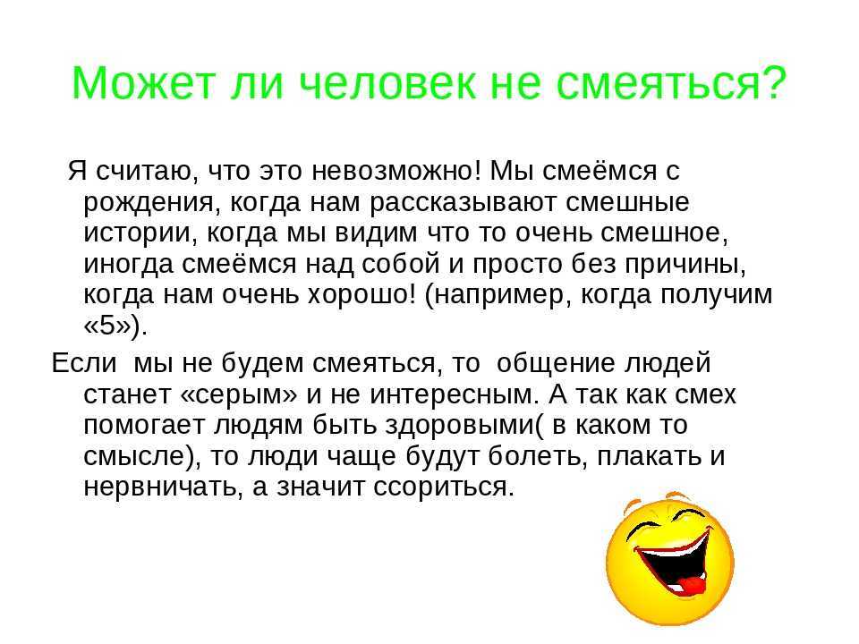 Всегда смейтесь. Почему люди смеются. Если человек смеется. Причины смеха. Проект почему люди смеются.