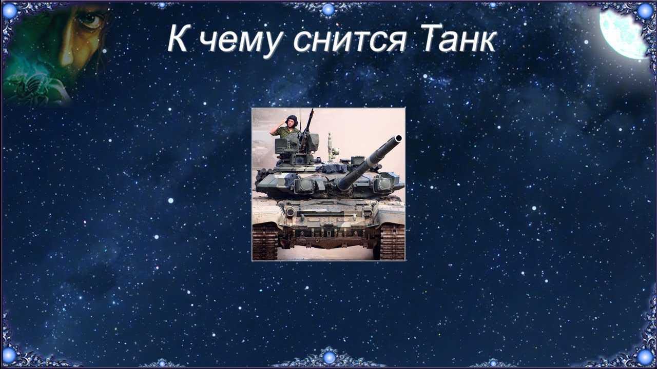 К чему снится танк женщине