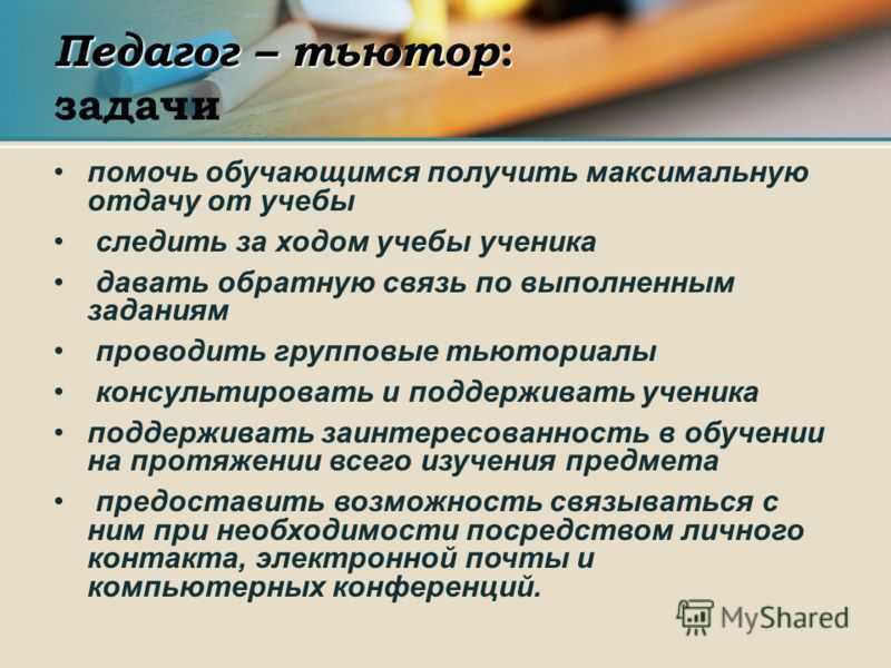 Тьютор это педагогическая должность. Педагог тьютор. Педагог-тьютор это кто. Воспитатель тьютор.