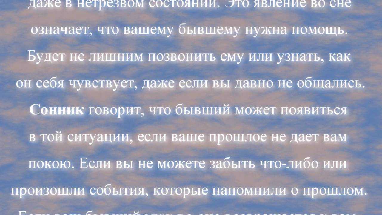Сонник бывший парень: к чему снится и что означает сон?