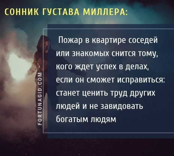 К чему снится пожар в доме ? — толкования по 40 популярным сонникам ❗: что означает для мужчины или женщины видеть во сне, как горит своя или чужая квартира