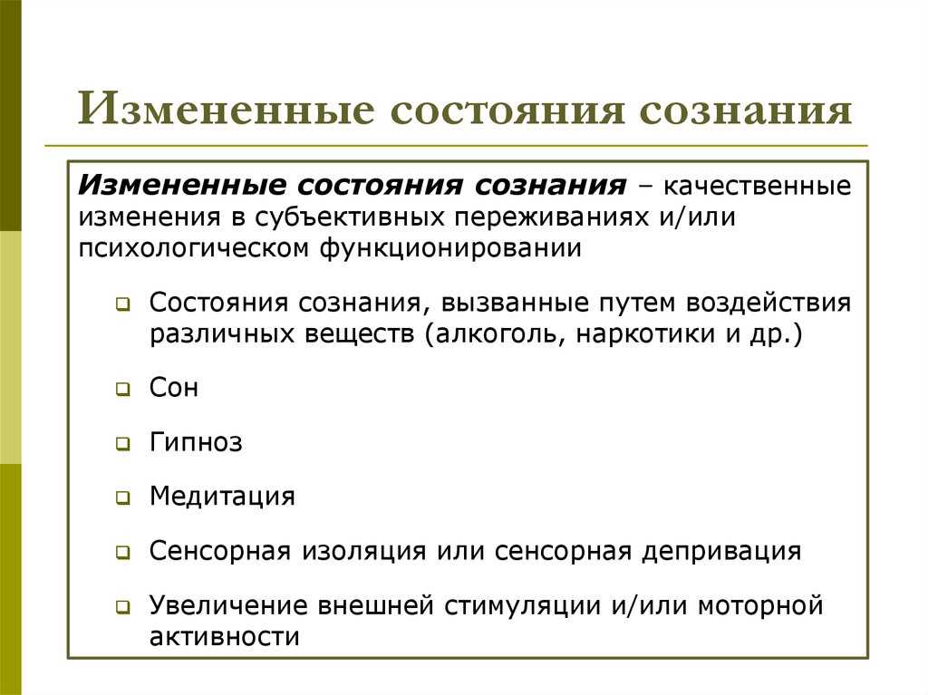 Измененное состояние сознания и как его контролировать