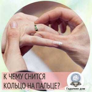 К чему снится обручальное кольцо? сонник обручальное кольцо.