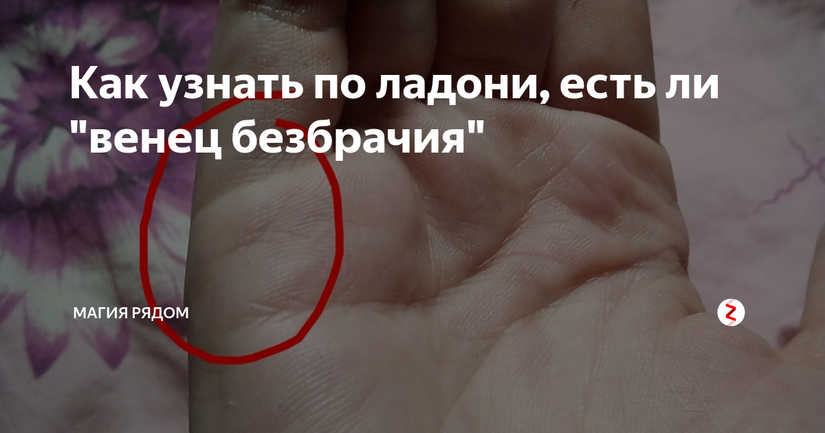 Венец безбрачия и печать одиночества: виды и признаки у девушек и у мужчин. как снять с себя, с дочери венец безбрачия и печать одиночества самостоятельно в домашних условиях: заговор, молитва святой