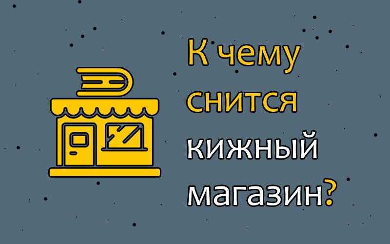 Продавать во сне. Магазин сонник. Книжный магазин во сне к чему снится. Что если снится книжный магазин. К чему снятся выбор в магазине.