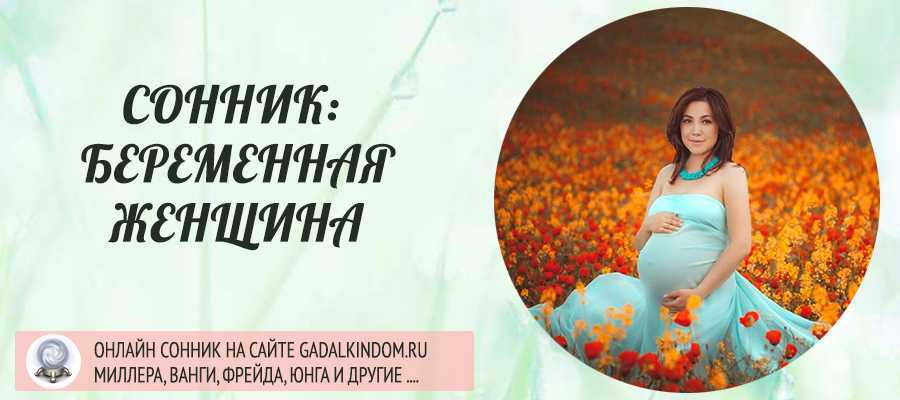 К чему снится беременность